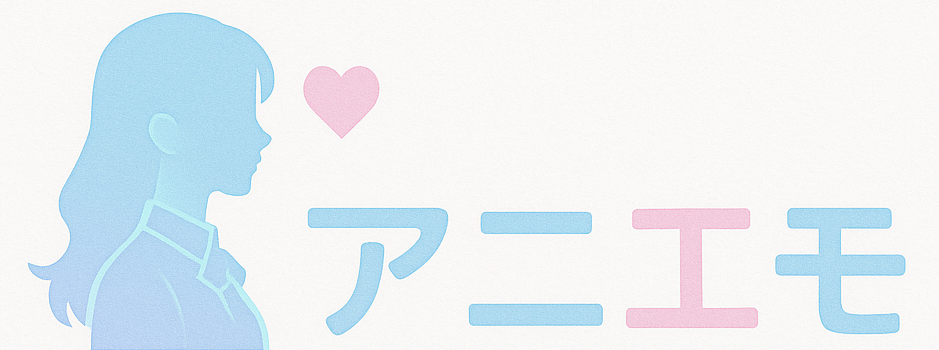 アニエモ｜求める感情と見たい理由で見つけるアニメ